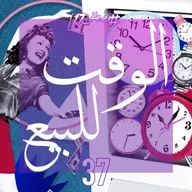 الوقت للبيع