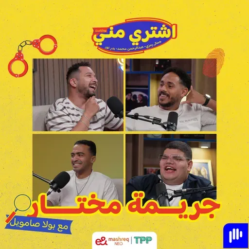 جريمة مختار مع بولا صامويل