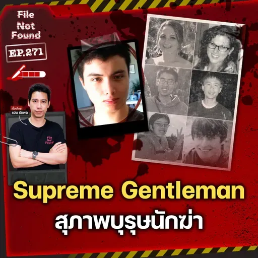 ‘Supreme Gentleman’ สุดยอดสุภาพบุรุษนักฆ่า | File Not Found EP.271