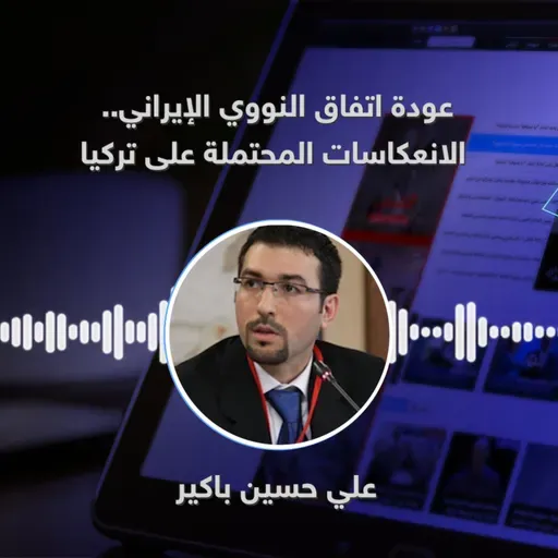 عودة اتفاق النووي الإيراني.. الانعكاسات المحتملة على تركيا