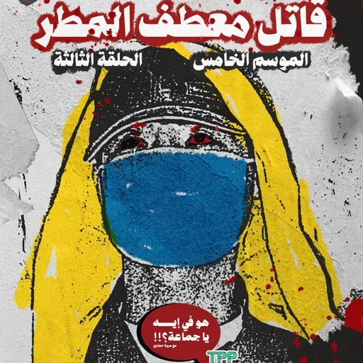 قاتل معطف المطر