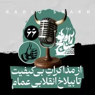 رادیو شاخ با فرشید منافی | فصل دوم اپیزود ۶۶ | از مذاکراتِ بی‌کیفیت تا بیلاخ انقلابی عمام