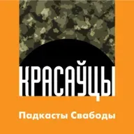 «Красаўцы». Частка 6: Чаму народ не перамог