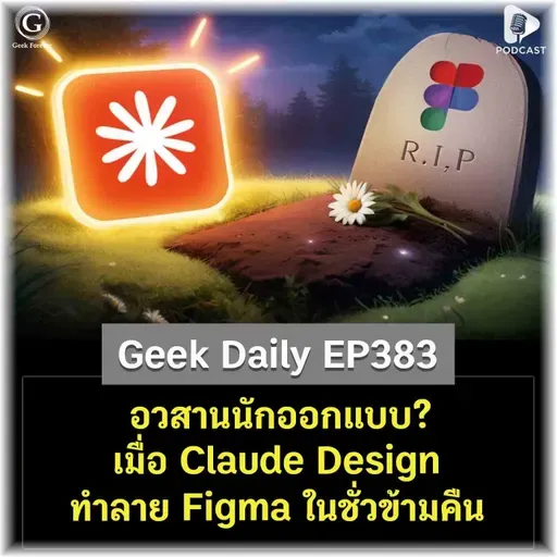 อวสานนักออกแบบ? เมื่อ Claude Design ทำลาย Figma ในชั่วข้ามคืน | Geek Daily EP384