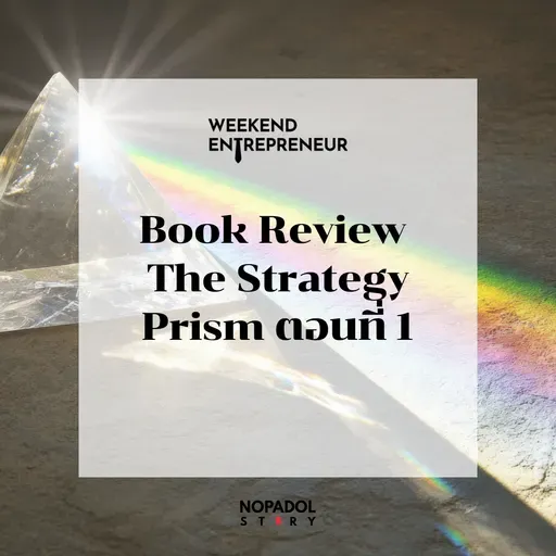 EP 2676 (WE 293) Book Review The Strategy Prism ตอนที่ 1