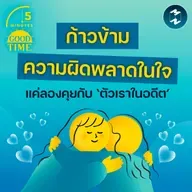 ก้าวข้ามความผิดพลาดในใจ แค่ลองคุยกับ ‘ตัวเราในอดีต’ | 5M EP.2403