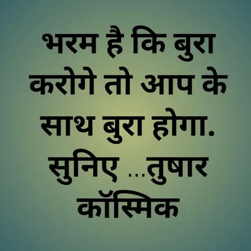 भरम है कि बुरा करोगे तो आप के साथ बुरा होगा...सुनिए ...तुषार कॉस्मिक