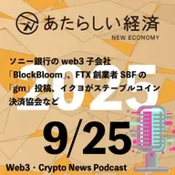 【9/25話題】ソニー銀行のweb3子会社「BlockBloom」、FTX創業者SBFの「gm」投稿、イクヨがステーブルコイン決済協会など（音声ニュース）