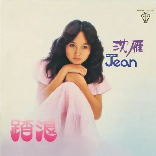 沈雁首张专辑 踏浪（1979）攀上演艺生涯的第一座高峰