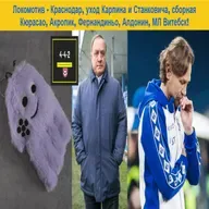 Локомотив - Краснодар, уход Карпина и Станковича, сборная Кюрасао, Акропик, Фернандиньо, Алдонин, МЛ Витебск!
