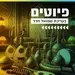 קול חי מיוזיק - פיוטים