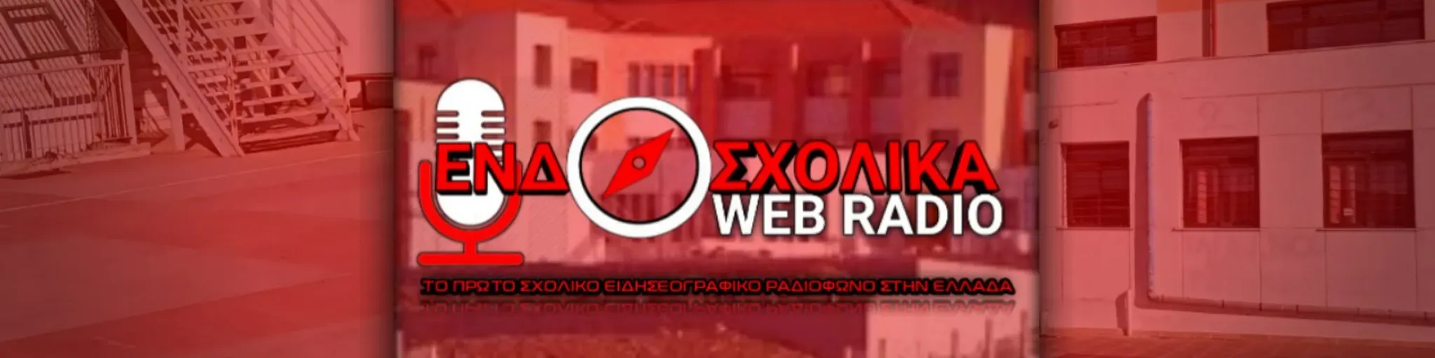 Ενδοσχολικά webradio