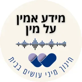 מידע אמין על מין – פודקאסט להורים על חינוך מיני