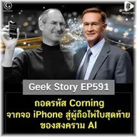 ถอดรหัส Corning จากหน้าจอ iPhone สู่ผู้ถือไพ่ใบสุดท้ายของสงคราม AI | Geek Story EP591
