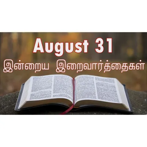 31 August 2025 Holy Mass Readings Tamil | Catholic | Daily Bible Reading Tamil | இன்றைய திருப்பலி வாசகங்கள் | Mass readings today | Today's Mass Readings Tamil | Daily bible verse in Tamil