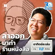 อาทิตย์ละเล่ม เจ้าของร้านหนังสือ ที่กลัวทำให้คนผิดหวัง I 30 ยังจ๋อย EP117