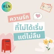 RLN 64| กล่องไปรษณีย์สีแดง...ชวนย้อนไปคิดถึง "รักที่ไม่ได้เริ่ม"