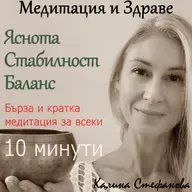 Бърза и кратка медитация за всеки