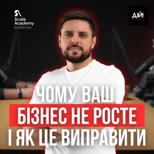 Чому 90% бізнесів в Україні не ростуть? Реальний погляд СEO Scale Academy