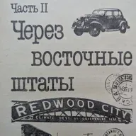 Одноэтажная Америка. Аудиокнига. Часть 2. Через Восточные Штаты. Главы 10 - 18