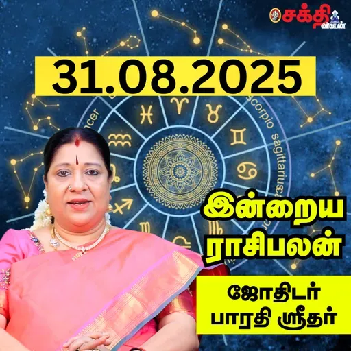 இன்றைய ராசிபலன் 31-08-25 | Horoscope | Today RasiPalan | ஞாயிற்றுக்கிழமை | ஆகஸ்ட் - 31 | RasiPalan