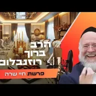 הרב ברוך רוזנבלום • פרשת חיי שרה תשפ''ו | עלונימייל