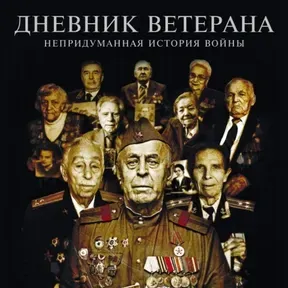 Дневник Ветерана