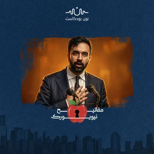 حدود الممكن والمستحيل.. هل يغيّر زهران ممداني نيويورك فعلًا