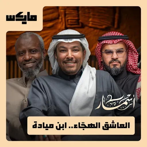 العاشق الهجّاء.. ابن ميادة
