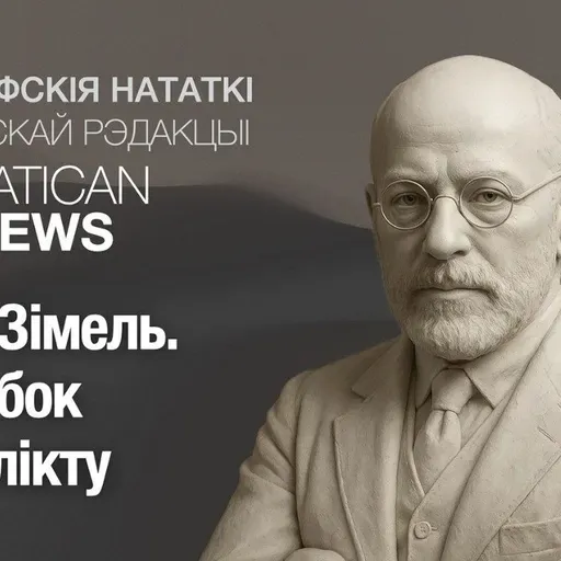 Георг Зімель. Трэці бок канфлікту