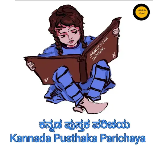 Jan, 2026 ಮೊದಲ ಮಾತು : ಕನ್ನಡ ಪುಸ್ತಕ ಪರಿಚಯ | kannada pusthaka parichaya