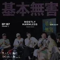 Ep187 谈的时候也没觉得这么好笑啊