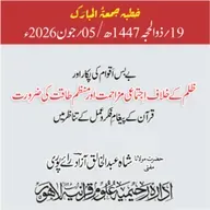 بےبس اقوام کی پکار اور ظلم کے خلاف اجتماعی مزاحمت اور منظم طاقت کی ضرورت، قرآن کے پیغامِ فکر و عمل کے تناظر میں | 05-06-2026