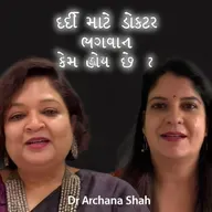 દર્દી માટે ડોક્ટર ભગવાન કેમ હોય છે ? Archana Paras Shah | Chanda | #gujaraticonnection #gujarati