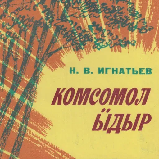 Никон Игнатьев. Комсомол ӹдӹр. 10-шы лаштык