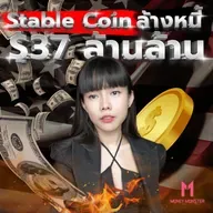 รัสเซียเปิดแผนลับอเมริกาใช้ Crypto ล้างหนี้ 37 ล้านล้านดอลลาร์ | Money Monster Podcast EP.247