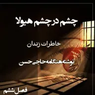 کتاب چشم در چشم هیولا - فصل ششم