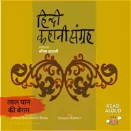 Lalpan Ki Begum | Phanishwarnath Renu | Voice Sanjay Kumar