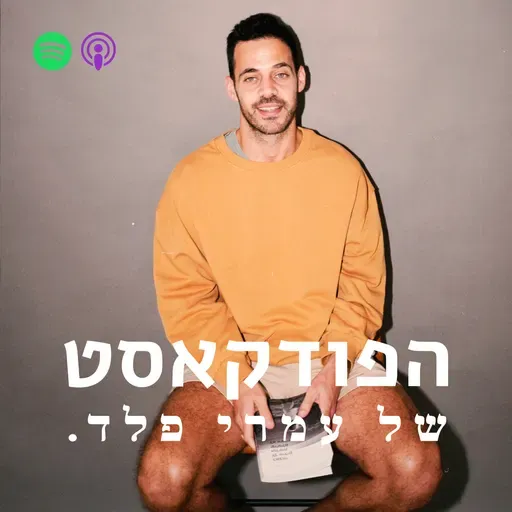 פרק 136- יובל לוי