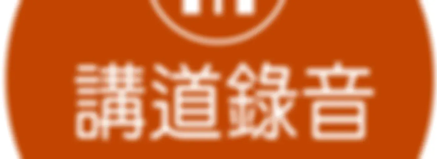 基督之家第五家HOC5 講道