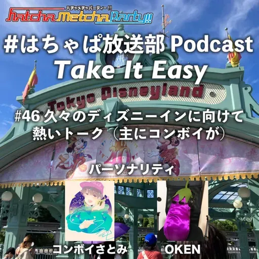 #46 久々のディズニーインに向けて熱いトーク(主にコンボイが)