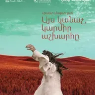 ԹատրON | Առաջնախաղ «Այս կանաչ, կարմիր աշխարհը»
