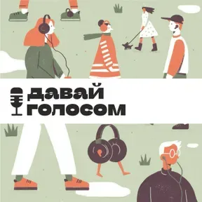 Давай голосом