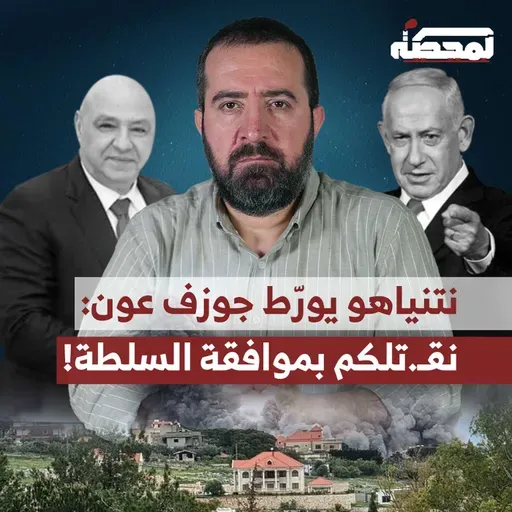 نتنياهو يورّط جوزف عون: نقـ.تلكم بموافقة السلطة !