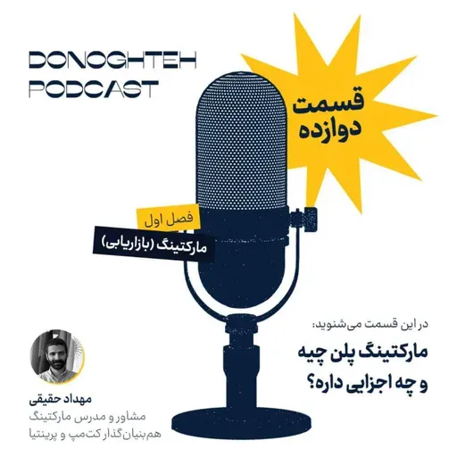 فصل اول، قسمت دوازدهم: مارکتینگ - مارکتینگ پلن چیه و چه اجزایی داره؟ |‌ What is a Marketing Plan and Its Key Components?