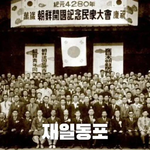 # 79 재일동포의 역사: 그들은 어떻게 일본의 소수민족이 되었을까?(History of 'Zainichi' Koreans: How Did They Become a Minority in Japan?)