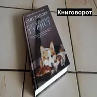 Случайный турист - Книговорот