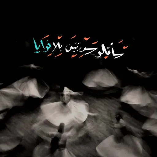 سأتلو سورتينِ بلا نوايا