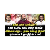 விஜயை கழட்ட முடிவு செய்த திமுக!ஓப்பனாக உதயநிதி அட்டாக்! |Cheguevara| |Azhagesh