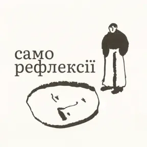 Саморефлексії